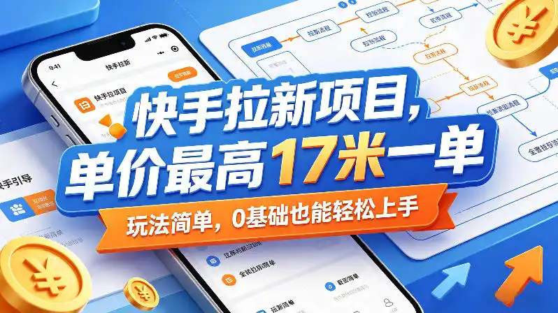 快手拉新项目，单价最高17米一单，玩法简单，0基础也能轻松上手(更新09月10日)