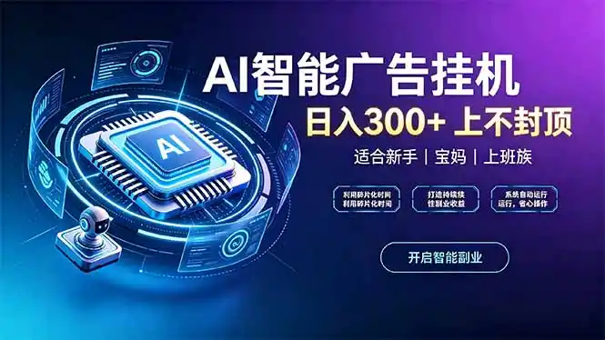 上班族、宝妈的被动副业!AI广告挂机24小时自动跑