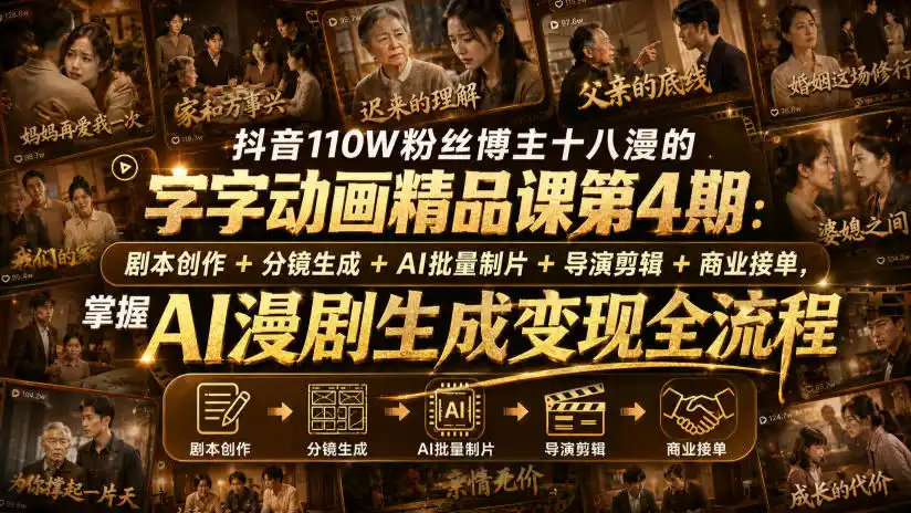 抖音110W粉丝博主十八漫的字字动画精品课第4期：剧本创作+分镜生成+剪辑+商业接单，掌握AI漫剧生成变现全流程（更新0916）