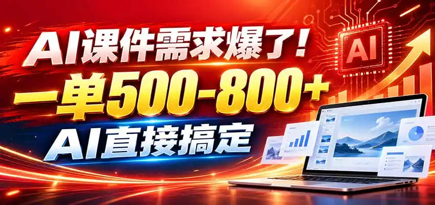 在家用AI代做PPT,日入上千,内部接单渠道+工具全送
