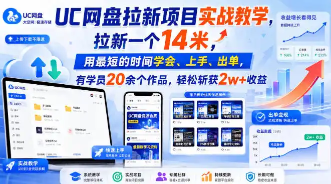 UC网盘拉新项目实战教学,拉新一个14米,用最短的时间学会、上手、出单,有学员20余个作品,轻松斩获2w+收益(更新0921)