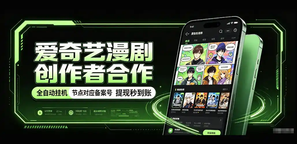 爱奇艺漫剧创作者合作，全自动褂鸡，有节点对应备案号，收益提现秒到账【揭秘】