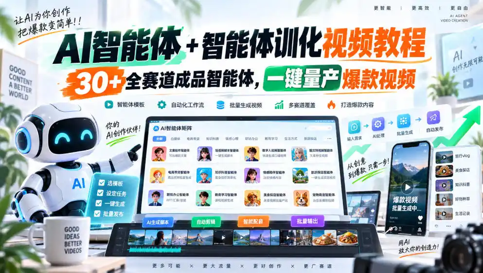 【无水印】AI智能体+智能体训化视频教程，30+全赛道成品智能体，一键量产爆款视频【更新】