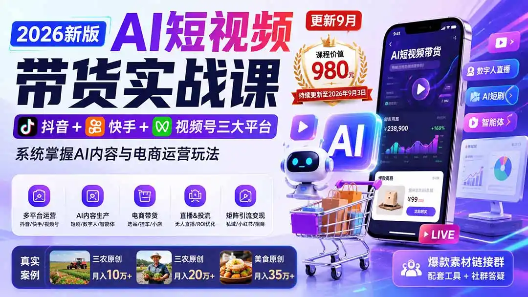 2026新版AI短视频带货实战课-更新9月26：抖音+快手+视频号三大平台，系统掌握AI内容与电商运营玩法