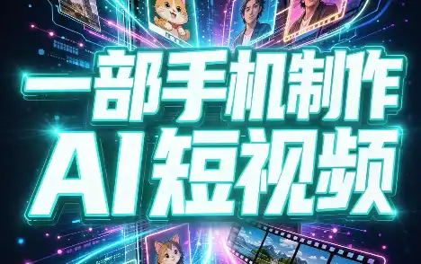 一部手机制作能上热门能变现的AI短视频