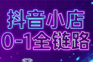 兵哥电商·抖音小店从0到1全链路(更新9月)