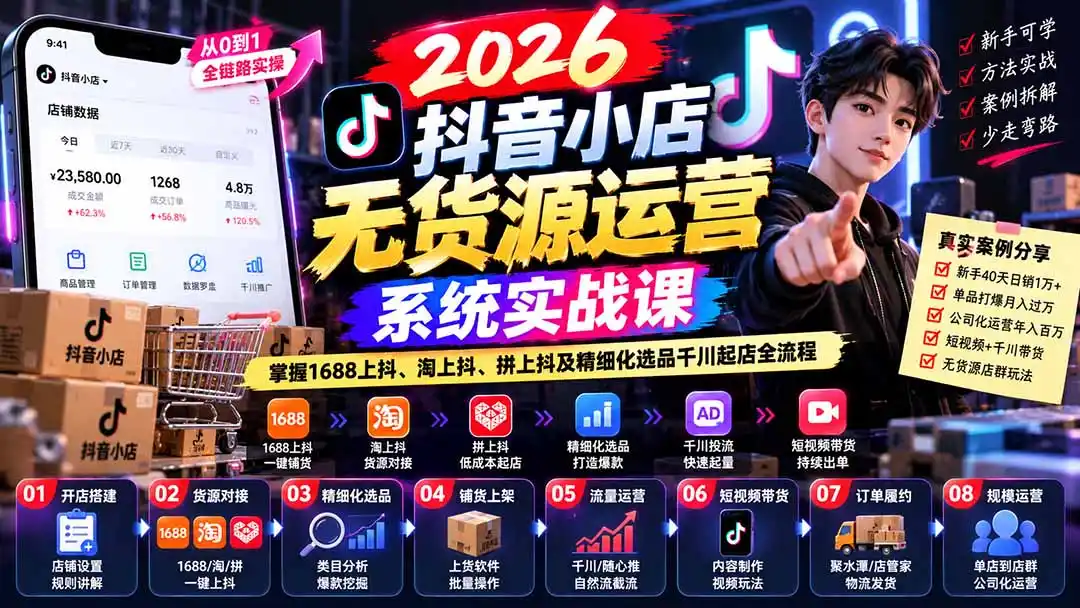 【无水印】2026抖音小店无货源运营系统实战课:掌握1688上抖、淘上抖、拼上抖及精细化选品千川起店全流程