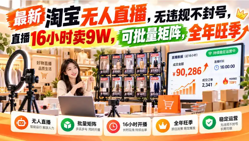 最新淘宝无人直播，无违规不封号，直播16小时卖9W，可批量矩阵，全年旺季【揭秘】