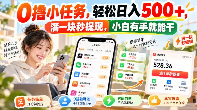 0撸小任务,轻松日入500+,满一块秒提现,小白有手就能干,动动手指就能賺