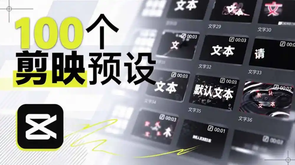 B站UP主花费1个月时间,手搓了100款高质量剪映文字预设,效果真心不错,已经用上了